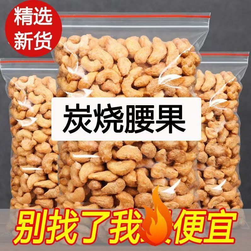 炭烧腰果仁酥脆坚果炒货越南休闲食品袋装大颗粒零食干果零食坚果