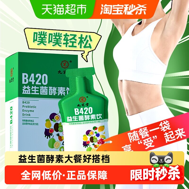 九芝堂酵素B420益生菌大餐救星排宿便轻松排畅油脂噗噗纤维非果冻
