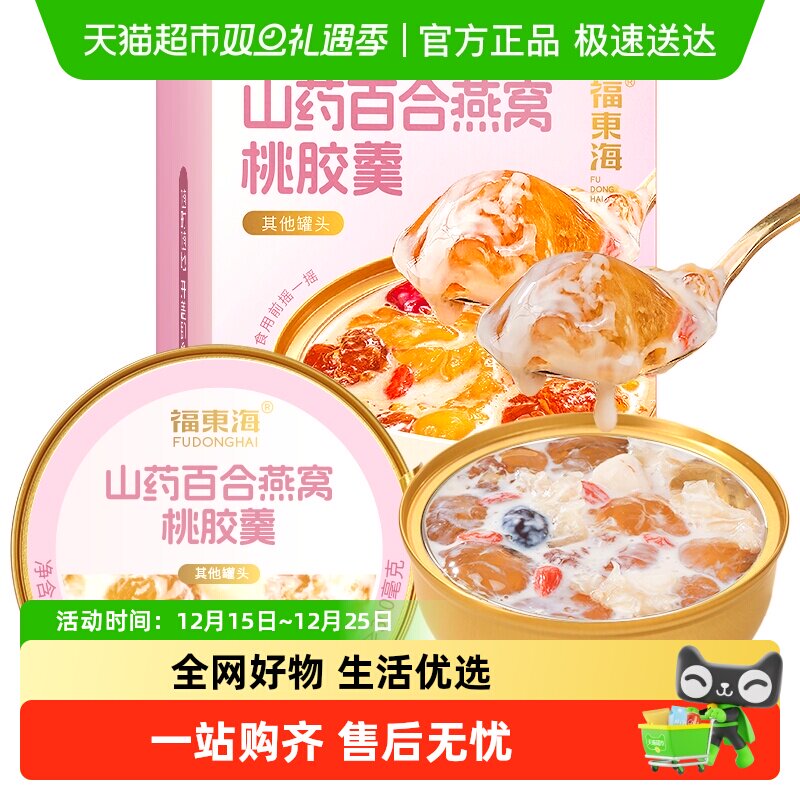 福东海山药百合燕窝银耳桃胶羹