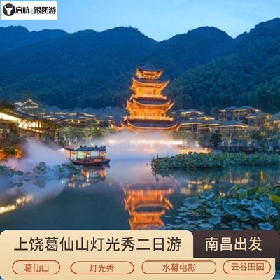 南昌出发上饶葛仙村葛仙山 水幕电影 灯光秀 2天1晚 品质跟团游
