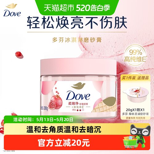 多芬去角质石榴籽身体磨砂膏280g