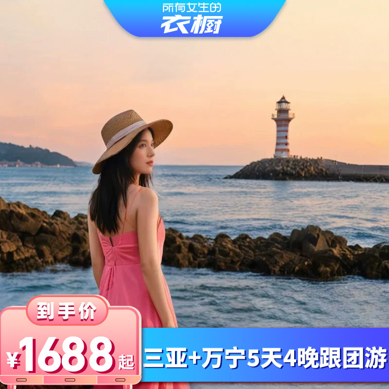 三亚+万宁5天4晚跟团游