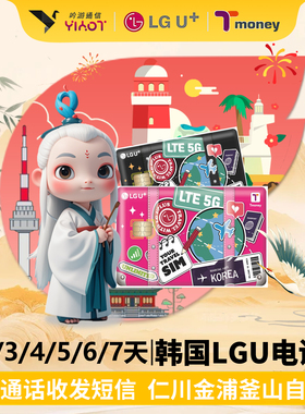 吟游通信韩国机场首尔自取LGU电话卡123456789天无限流量旅游上网