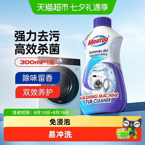 Mootaa消毒杀菌洗衣机清洁剂