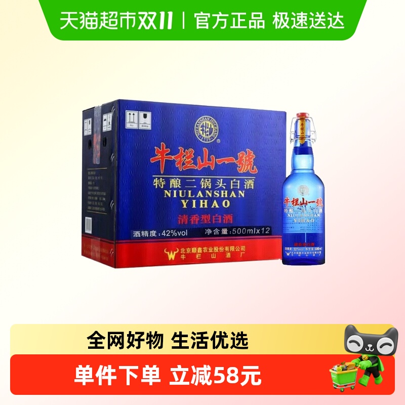 牛栏山一號蓝瓶42度特酿二锅头白酒 500mL*12瓶 清香型纯粮固态