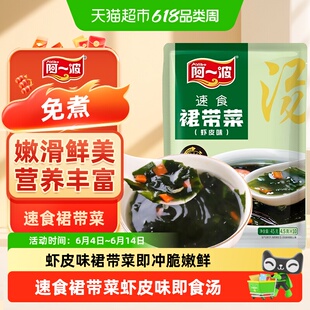 阿一波速食裙带菜虾皮汤料包袋装干净无杂方便快捷简单三步骤汤