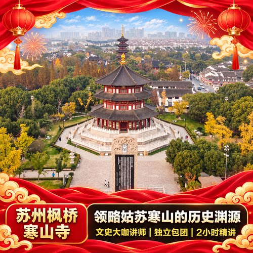 苏州枫桥寒山寺讲解一日游
