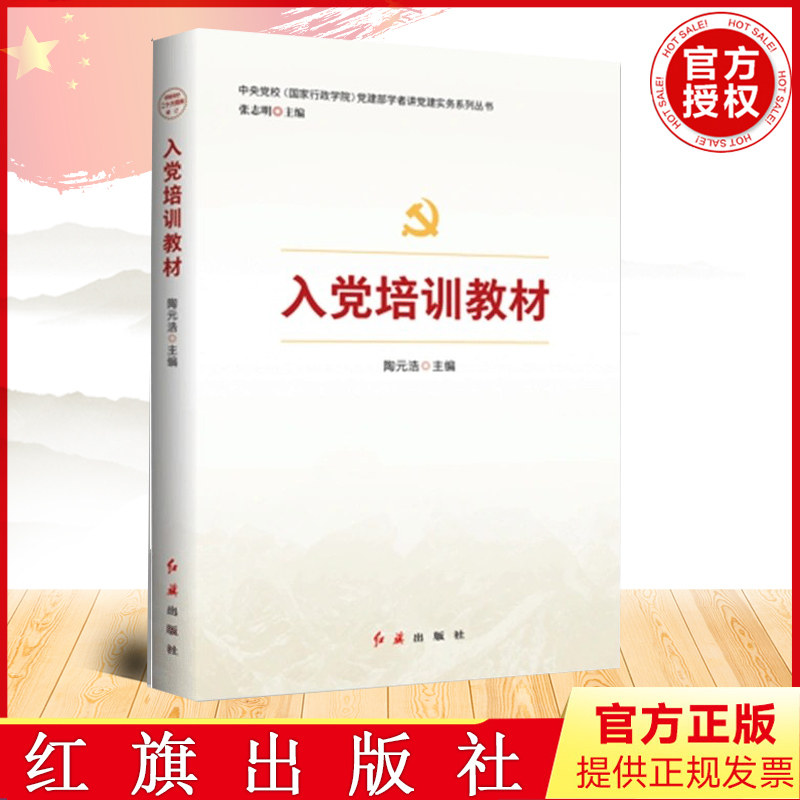 正版 入党培训教材(新书)红旗出版社 9787505142190