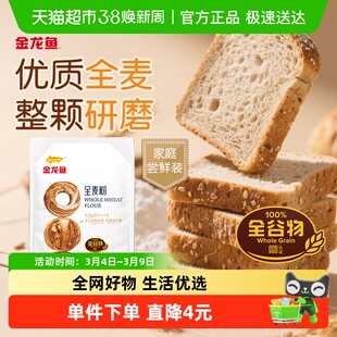 金龙鱼全麦粉 家用面包烘焙吐司面粉