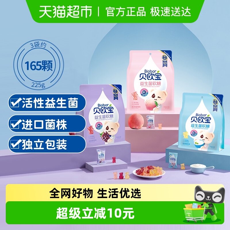贝欧宝活性益生菌小熊软糖225g*3儿童宝宝健康营养零食糖果正品
