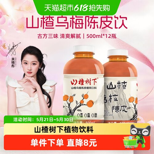 冠芳山楂乌梅陈皮草本植物饮料