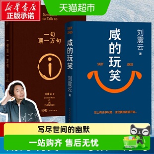 咸的玩笑和一句顶一万句刘震云正版写尽道理的幽默文学书籍