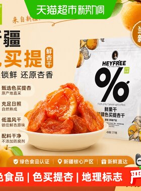 小小的我新疆色买提杏干低脂低钠