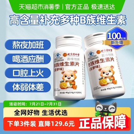 北京同仁堂维生素B族片多种复合vb成人男女加班熬夜应酬常备补充