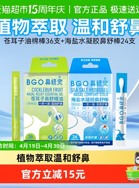 BGO鼻精灵苍耳子鼻舒精油棉棒+海盐水凝胶鼻舒棒