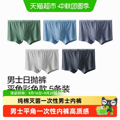 口袋旅行男士平角日抛内裤柔软