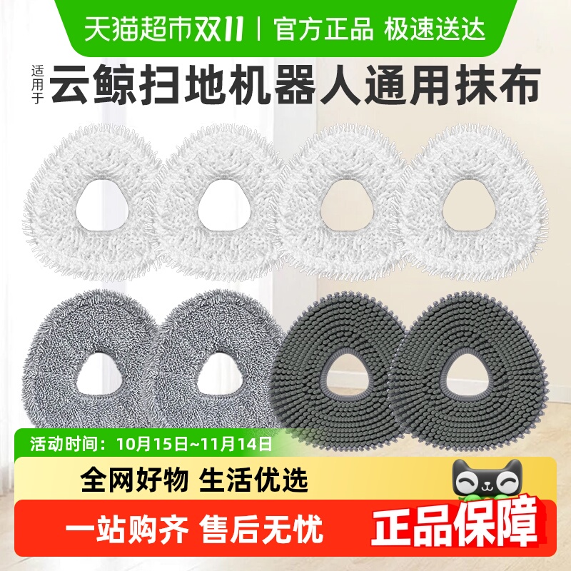 适用于云鲸扫地机器人拖布抹布