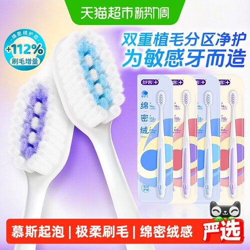 舒客绵密绒慕斯软毛牙刷