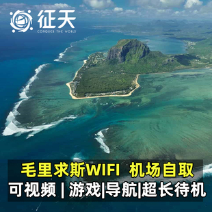 毛里求斯wifi租赁出国出境4G移动随身egg上网流量可选非洲通用