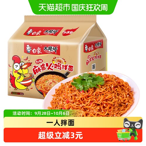 白象大辣娇红油麻酱火鸡拌面劲道