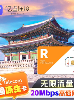 【无限流量】韩国原生电话卡全程20Mbps高速流量上网旅游济州岛