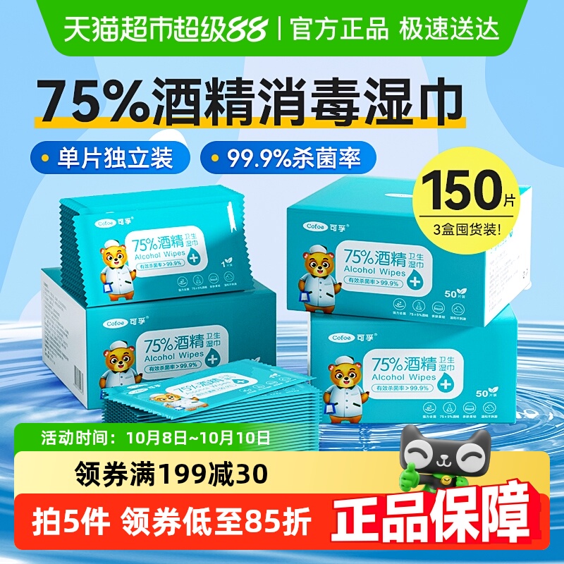 可孚酒精湿巾消毒杀菌儿童