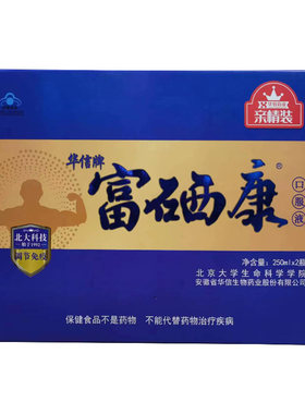 华信牌富硒康口服液 250ml/瓶*2瓶