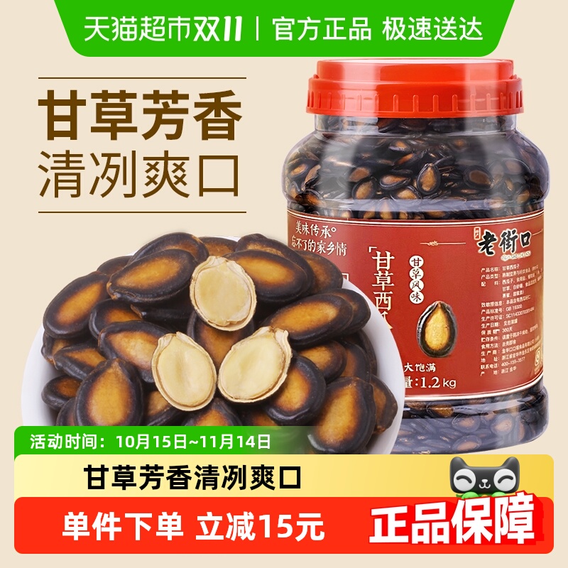 老街口甘草西瓜子1200g桶装年货家庭量贩坚果炒货黑瓜子休闲零食