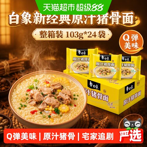 白象原汁猪骨方便面Q弹103g*24袋
