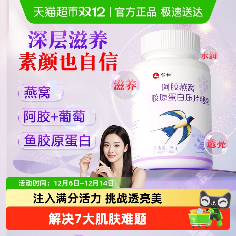 仁和阿胶燕窝胶原蛋白肽口服液