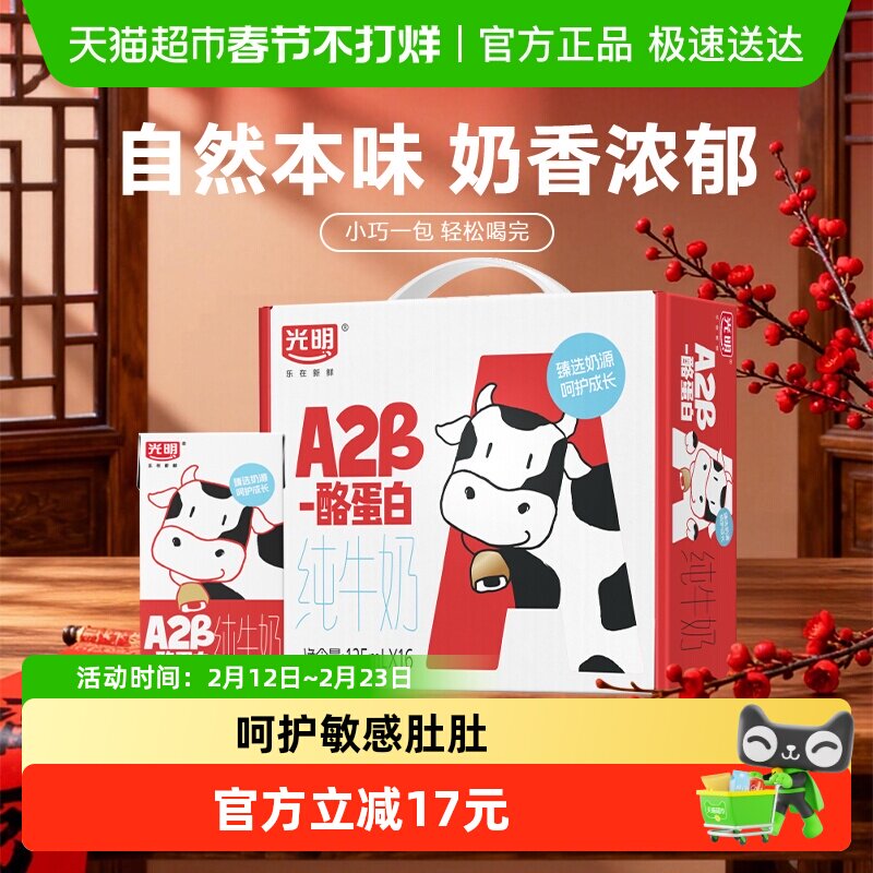 光明A2β-酪蛋白纯牛奶125ml*16盒早餐营养儿童牛奶学生奶礼盒装