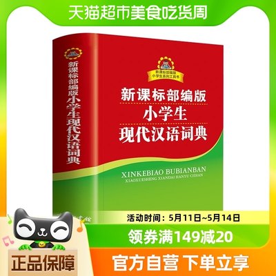 小学生现代汉语词典 双色本商务印书馆工具书 小学生多功能字典