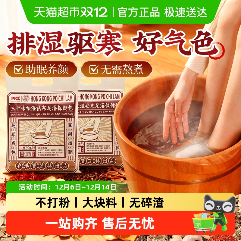 宝芝林&老字号！三十味祛湿祛寒