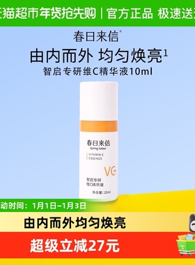春日来信VC双抗精华液抗氧化提亮肤色10%原型维C创研CEF10g*1瓶
