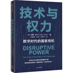加 技术与权力 包邮 集团 9787521752335 中信出版 泰勒·欧文著 正版