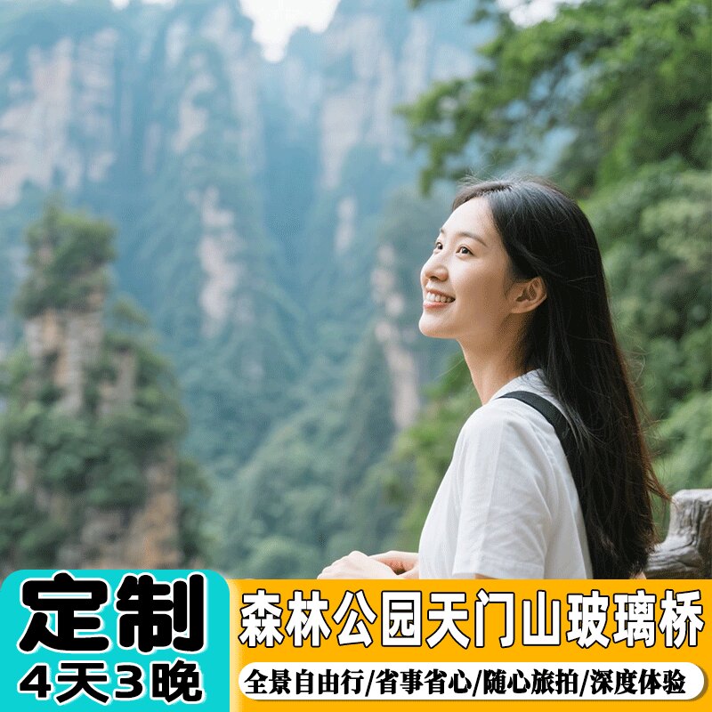 张家界天门山4天3晚