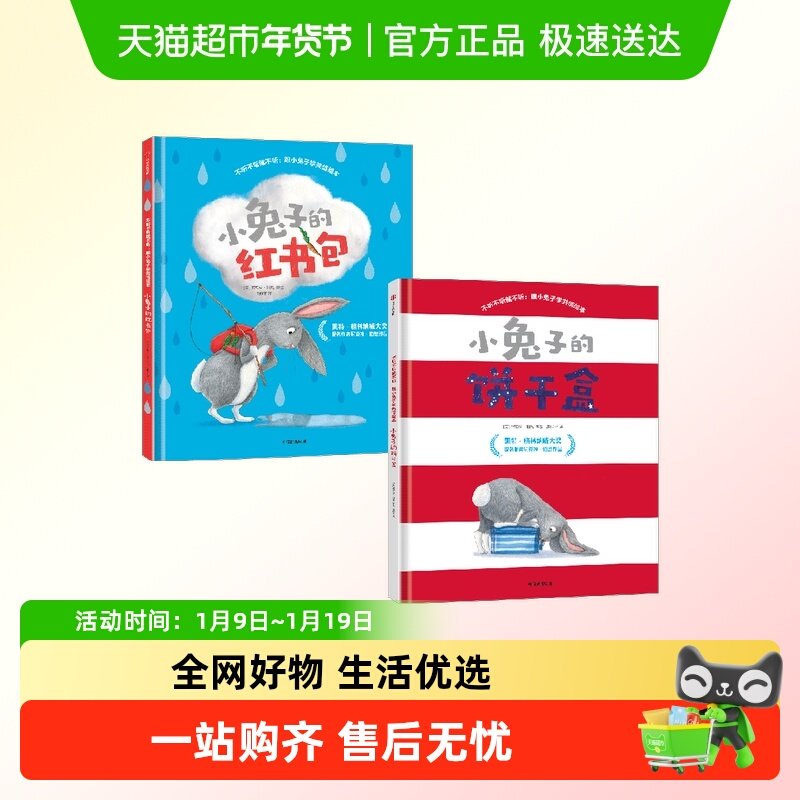 不听不听就不听跟小兔子学情绪绘本小兔子的饼干盒红书包3-6岁书