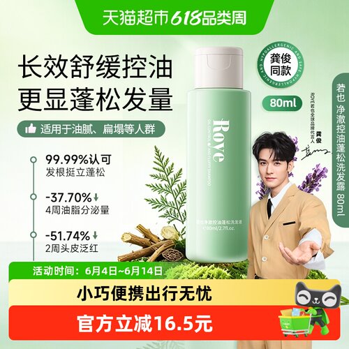 Roye若也控油蓬松洗发水80ml