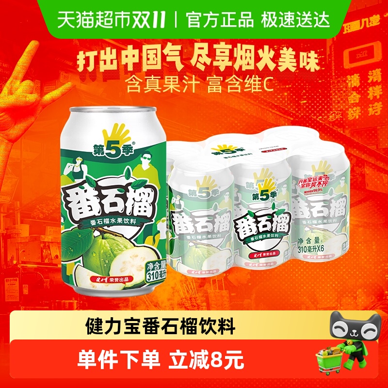 健力宝番石榴水果饮料