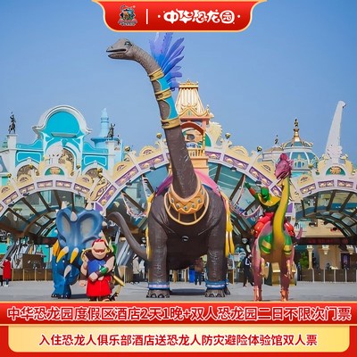 【七月促】常州中华恐龙园度假区9大度假酒店+双人恐龙园二日套餐