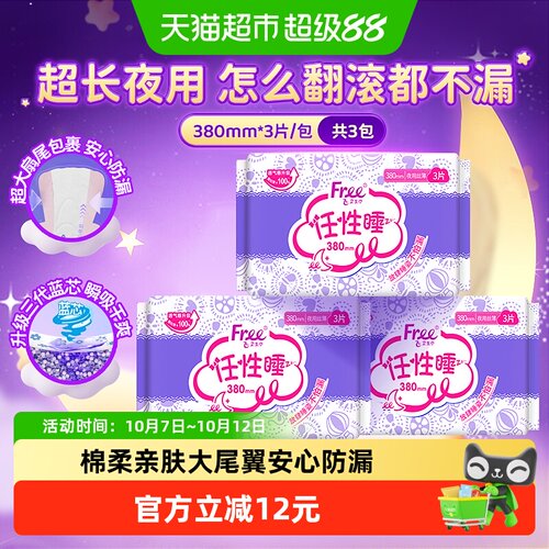 Free飞超长夜用防漏卫生巾