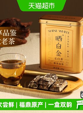 品品香福鼎白茶晒白金尊享品鉴茶