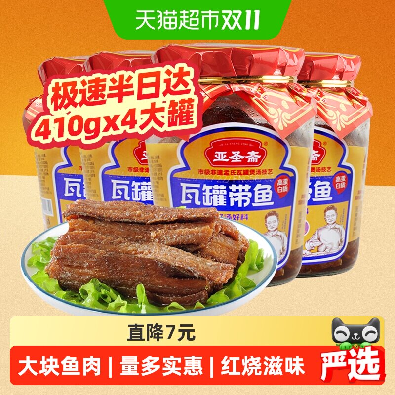 亚圣斋瓦罐红烧带鱼罐头即食410g×4罐速食海鲜炒菜熟食肉下饭菜