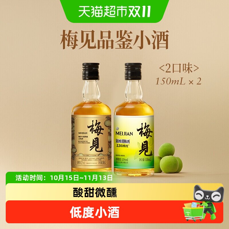 梅见青梅酒乌梅风味超酸系列12度150ml*2瓶伴手礼果酒