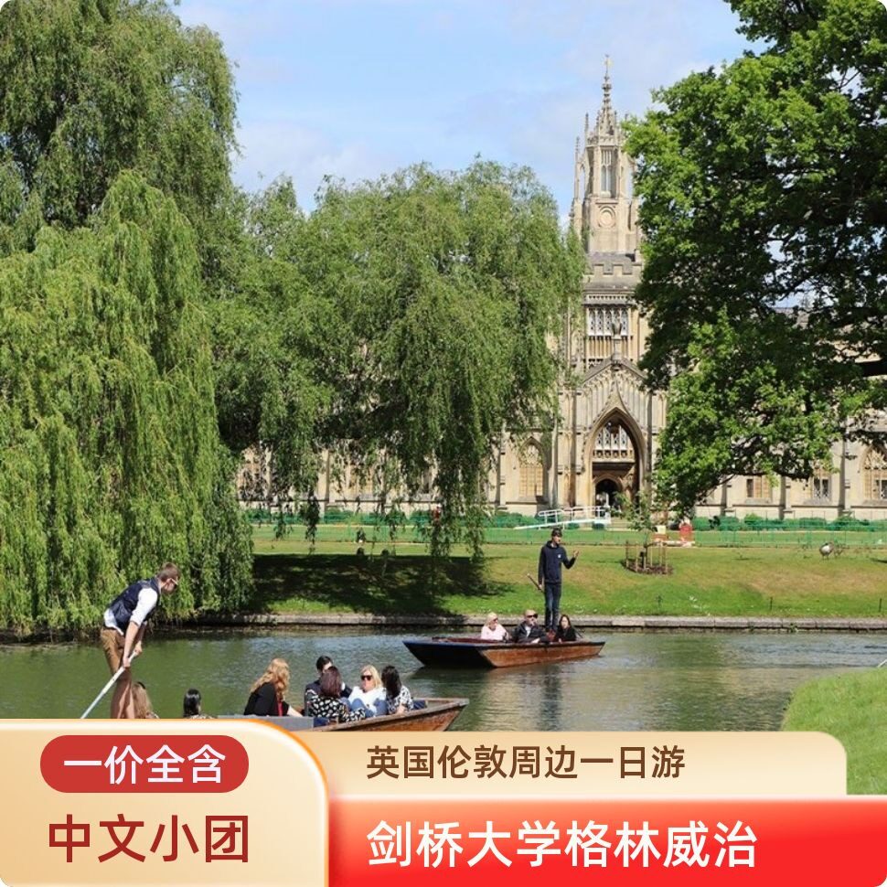 2-8 人纯玩·英国伦敦牛津剑桥大学一日游康河撑篙中文司导可接送