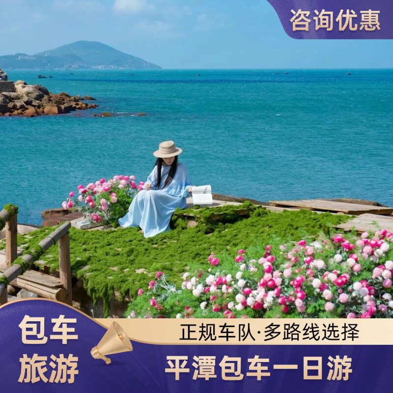 福州出发平潭南线包车 6 人团猴研岛坛南湾环线游玩