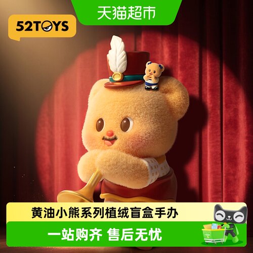 52TOYS黄油小熊潮玩盲盒
