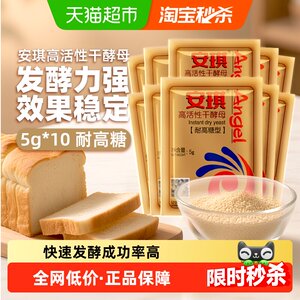 安琪耐高糖高活性干酵母发酵粉5g*10袋家用包子馒头面包烘焙