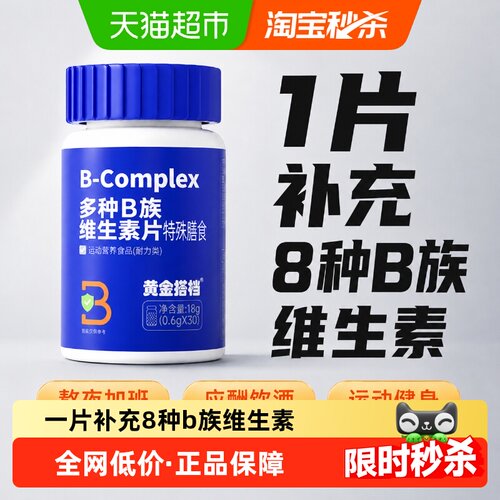 黄金搭档B族维生素片能量小马达
