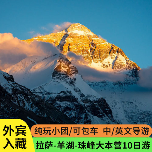 外宾西藏珠峰10日游
